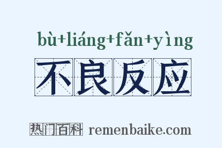 不良反应是什么意思的图片